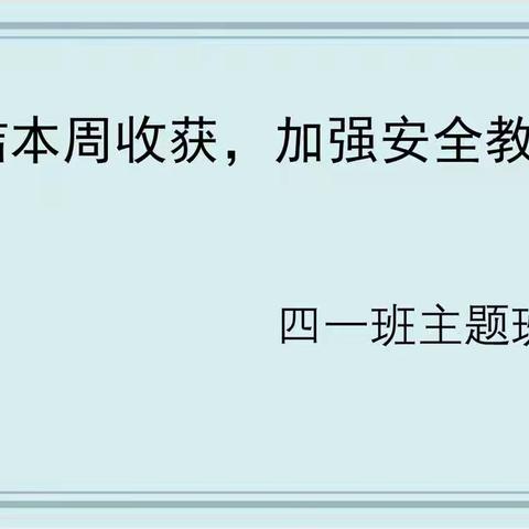 总结本周收获，加强安全教育——记四一班主题班会活动