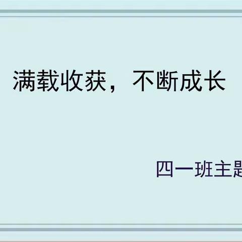 满载收获，不断成长——记四一班主题班会