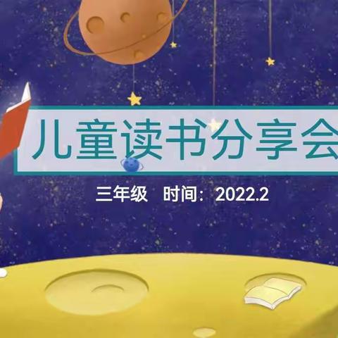 【浸润书香 幸福成长】——关汉卿小学三年级假期读书分享会