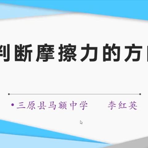 李红英工作室初中物理精品课系列第2讲——《判断摩擦力的方向》