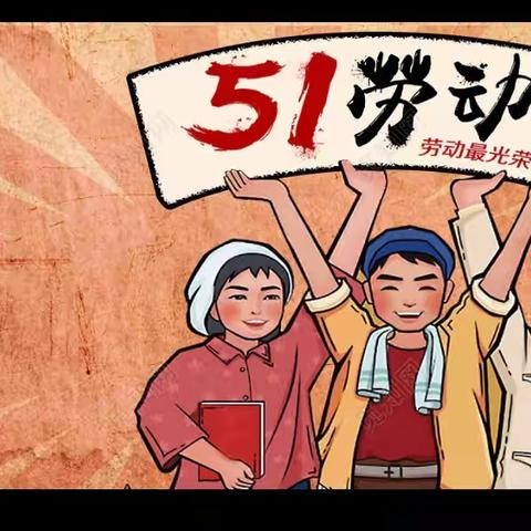 长美乡浩宇小学“五一”致家长的一封信