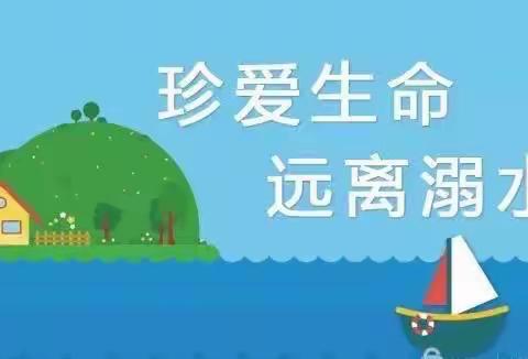 珍爱生命，远离溺水