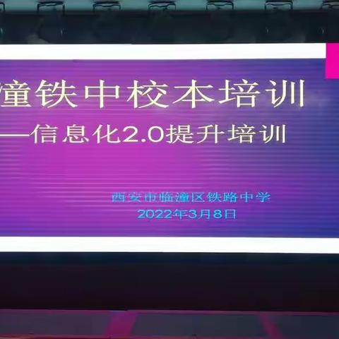 信息技术走进课堂，助力智慧课堂建设——临潼铁中开展信息化2.0提升校本培训