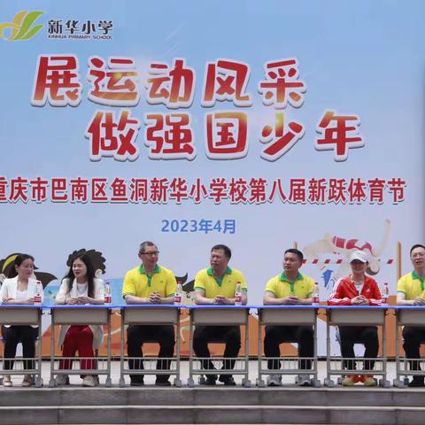 展运动风采，做强国少年——新华小学第八届新跃体育节开幕