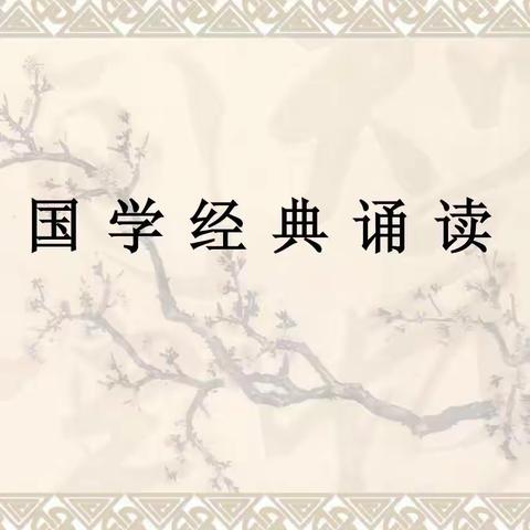 东方市第八小学2021年秋学期国学经典诵读活动（一）