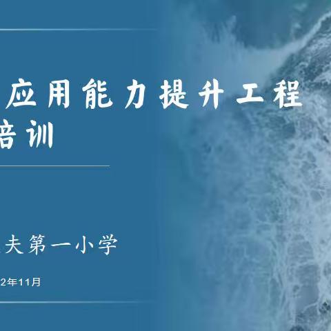 信息融合创发展  深化应用促成长——临夏市逸夫第一小学信息技术2.0能力提升项目总结