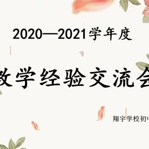 经验同分享，交流促提升——铁岭翔宇学校初中部教师交流会