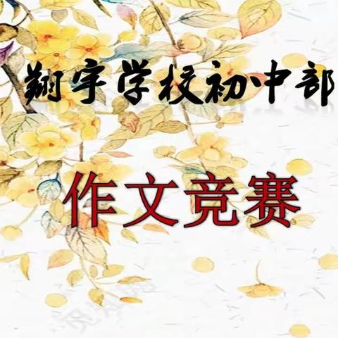 “感师恩，传师德，过中秋，话团圆”——翔宇学校初中部秋季作文竞赛