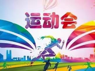 六家子镇小学举办“秋季趣味运动会”活动