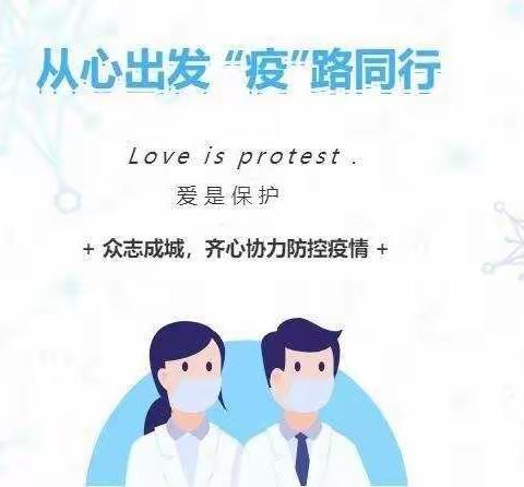 从“心”开始， “疫”路同行——六家子镇小学线上教学心理健康教育篇