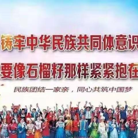 六家子镇小学部“共争‘团结章’争做小小 石榴籽”暨“四个一”活动