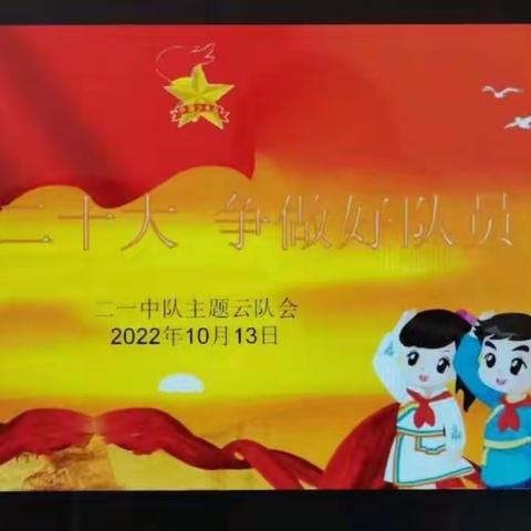 六家子镇小学“喜迎二十大 争做好队员”主题“云”队会