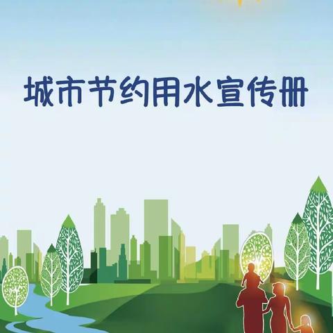 邢台市第三十一中学2020年“城市节水宣传周"系列活动