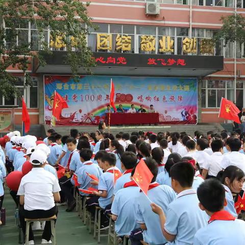 邢台市第三十一中学庆六一表彰大会及“建党一百周年，唱响红色旋律”红歌比赛