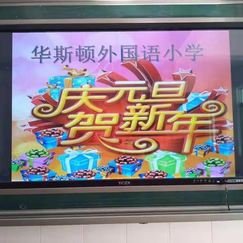 华斯顿外国语小学103班“庆元旦，迎新年”