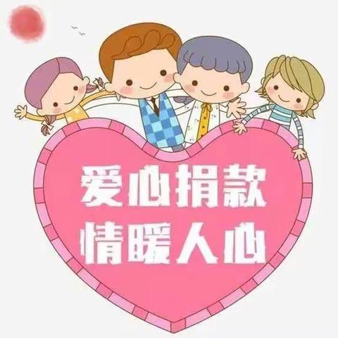 扶贫济困 齐献爱心——新和幼儿园开展线上“学子献爱心”募捐活动