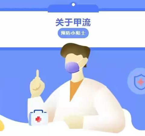 【盟幼健康小课堂】甲流来了，我们应该如何应对？