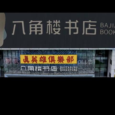 “和书做朋友”——机关幼教集团附小幼儿园大一班参观八角楼书店实践活动