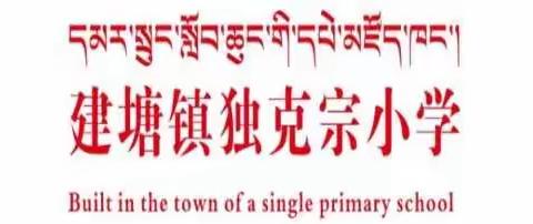 香格里拉市建塘镇独克宗小学放假通知