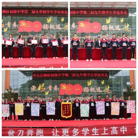 青春不散场 梦想正启航――卓尼县柳林初级中学举行庆祝建党100周年暨欢送第二届初三毕业典礼