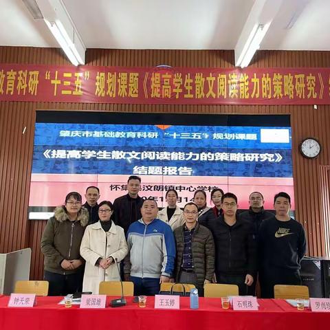 记汶朗镇中心学校市级课题《提高学生散文阅读能力的策略研究》结题报告会