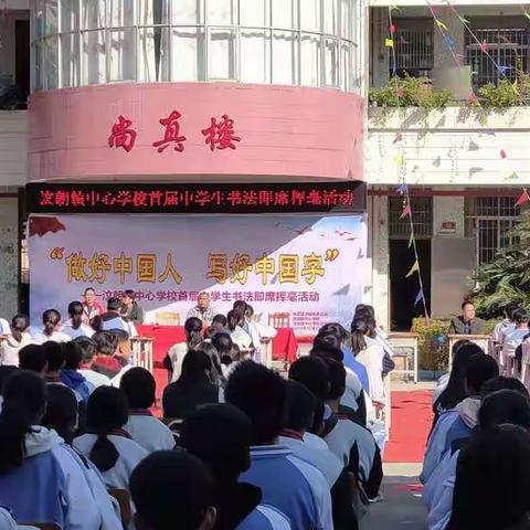 汶朗镇中心学校首届即席挥毫书法大赛