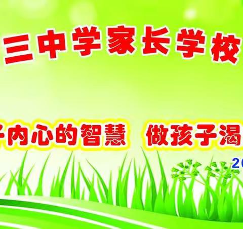 “读懂孩子内心的智慧，做孩子渴望的父母”——辛集镇第三中学家长学校专家讲座