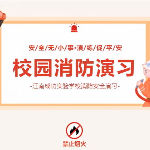 消防进校园  安全驻心间———巩义市江南成功实验学校举行消防安全演练