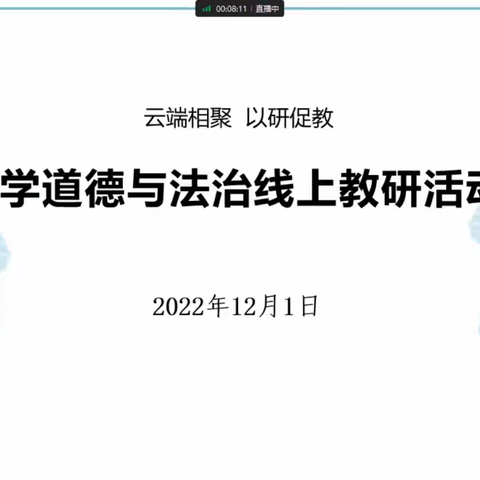 道法润心田     一起共成长———记四年级道法组参加教研学习活动