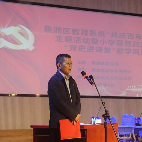 蒸湘区小学思政课教师“党史进课堂”教学风采竞赛