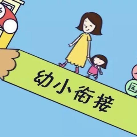 家中幼小衔接怎么做——四棵树一小幼儿园学前教学宣传月幼小衔接宣传篇