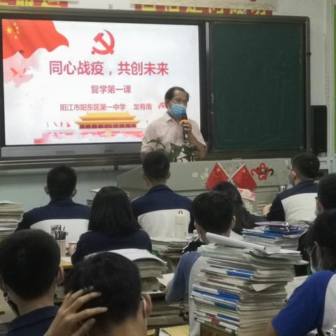 在战“疫”中成长——阳东一中开展复学第一课活动