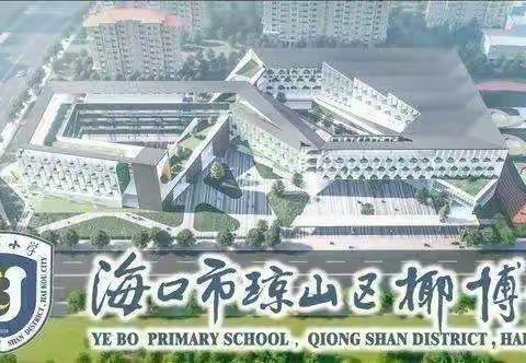 学无止境念初心，诲人不倦共前行——海口市琼山区椰博小学五年级语文上册第一次大单元备课