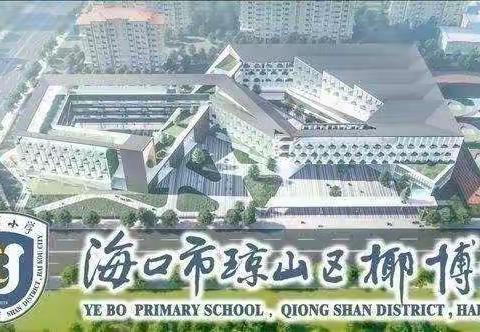 好书共读 收获共享一一海口市琼山区椰博小学“我是讲书人”读书分享活动(四)