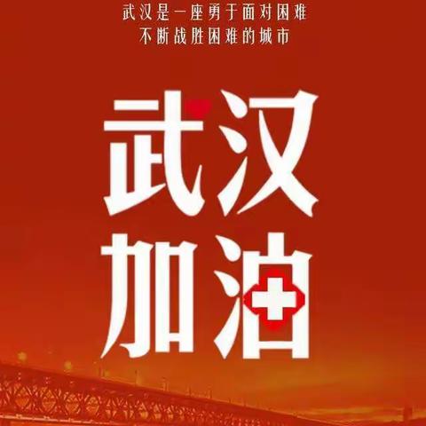 榴花小学一年四班——武汉加油