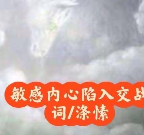 敏感内心陷入交战（词/涤愫）