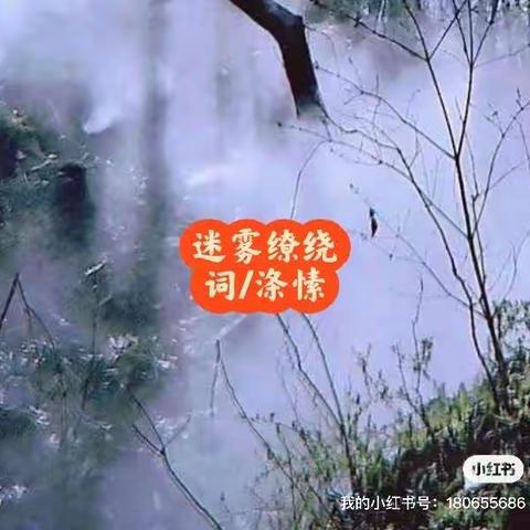 迷雾缭绕（词/涤愫）