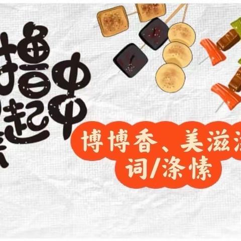 博博香、美滋滋