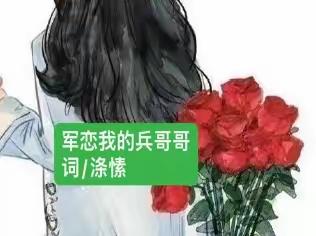 军恋我的兵哥哥