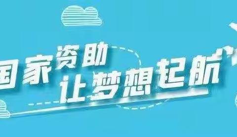 遂城第七小学关于义务教育阶段学生资助政策（2022年春季学期）