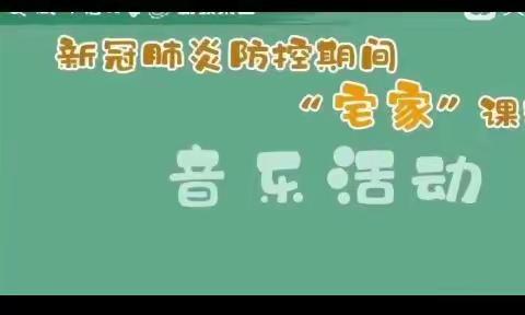 大班年级组停课不停学—音乐活动《紫色激情》