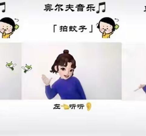 停课不停学——音乐活动《拍蚊子》