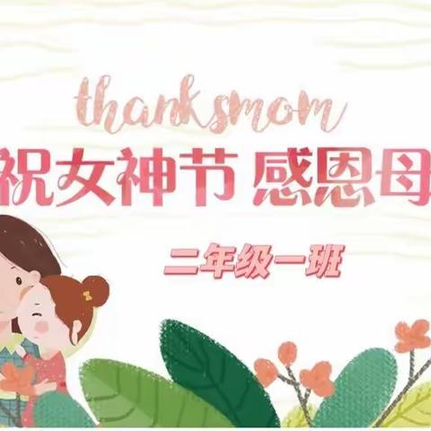 世界因你而美丽——南边山镇中心小学二年级致三八妇女节活动