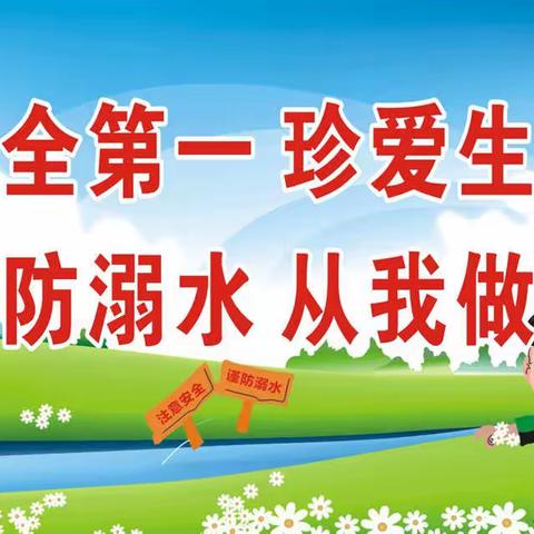 珍爱生命，预防溺水 ——陆屋镇水茫小学防溺水安全教育