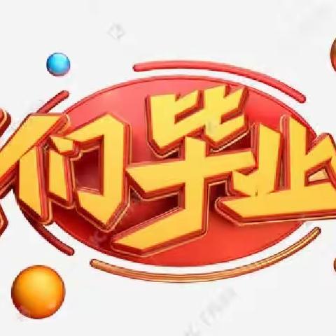 感恩母校情         共筑未来梦----襄汾县第二小学校2023年毕业生毕业典礼