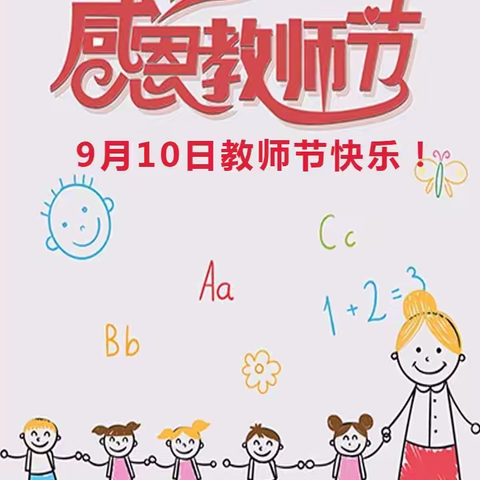 不忘初心，与爱同行——栀子花幼教集团梅园幼儿园总园2021年教师节