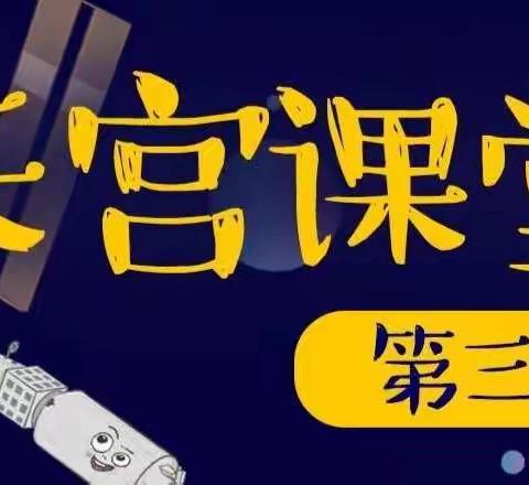 对话太空，筑梦航天——高桥镇蓝天希望小学观看“天宫课堂”