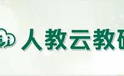 “相遇云端，教研同行”——高桥镇蓝天希望小学道德与法治网络云教研活动