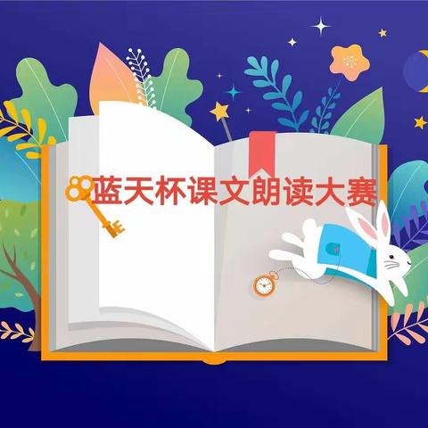 高桥镇蓝天希望小学首届线上课文朗读大赛圆满成功