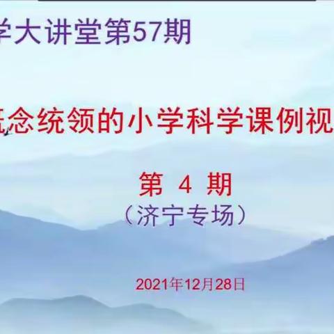 潜心科学教研 引领高效课堂——柿子园联校科学老师参加第57期《齐鲁科学大讲堂》活动